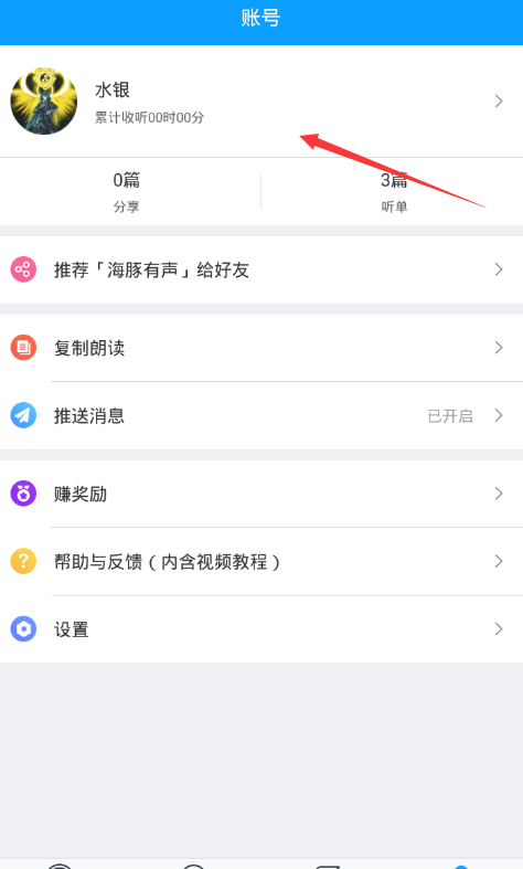 海豚有声app修改昵称的方法介绍截图