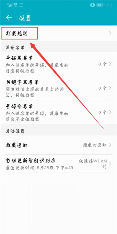 荣耀10设置拦截骚扰电话的图文教程截图