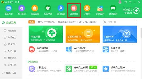 360安全卫士功能介绍截图