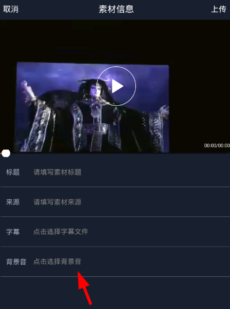 在配音秀中上传背景音乐的具体方法截图