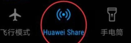 华为手机里Huawei Share功能使用讲解截图