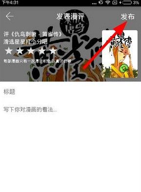 在追追漫画中打分或者发表漫评的图文讲解截图