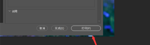 photoshop2020如何轻松打印？photoshop2020轻松打印的具体操作截图