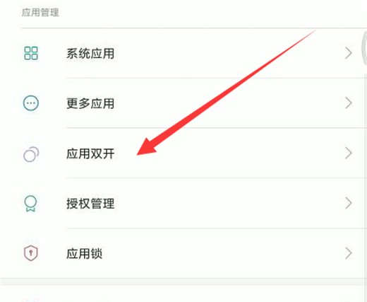 小米8设置应用双开的图文教程截图
