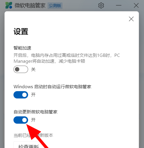 微软电脑管家如何关闭自动更新?微软电脑管家关闭自动更新的方法截图