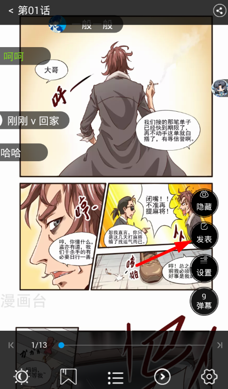 在漫画台app中发送弹幕的简单步骤截图