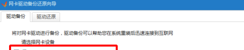 驱动精灵怎样备份网卡驱动？驱动精灵备份网卡驱动的方法截图