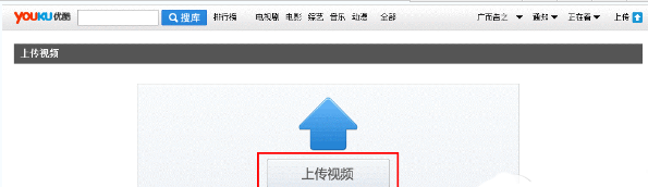 在优酷视频播放器中上传视频的图文讲解