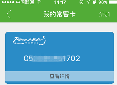 航旅纵横中添加我的常客卡的详细图文讲解截图