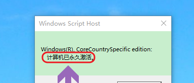 win10系统查看是否永久激活的教程分享截图