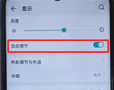 荣耀20i中关闭亮度自动调节的操作教程截图