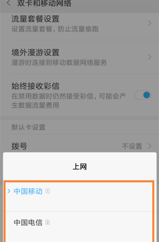 在小米8中切换上网卡的图文教程截图