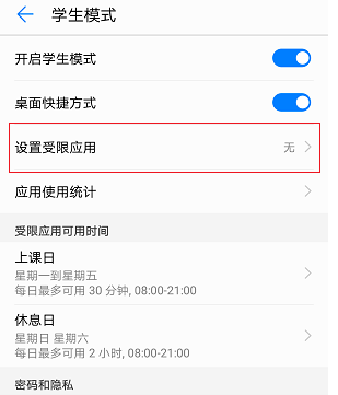 华为手机设置学生模式的操作流程截图