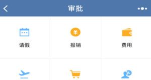 企业微信APP报销审批使用的详细介绍