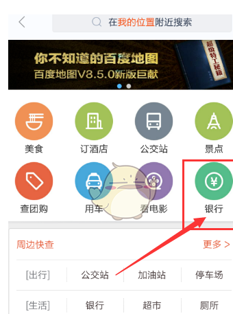 在百度地图中查询附近银行的图文教程截图
