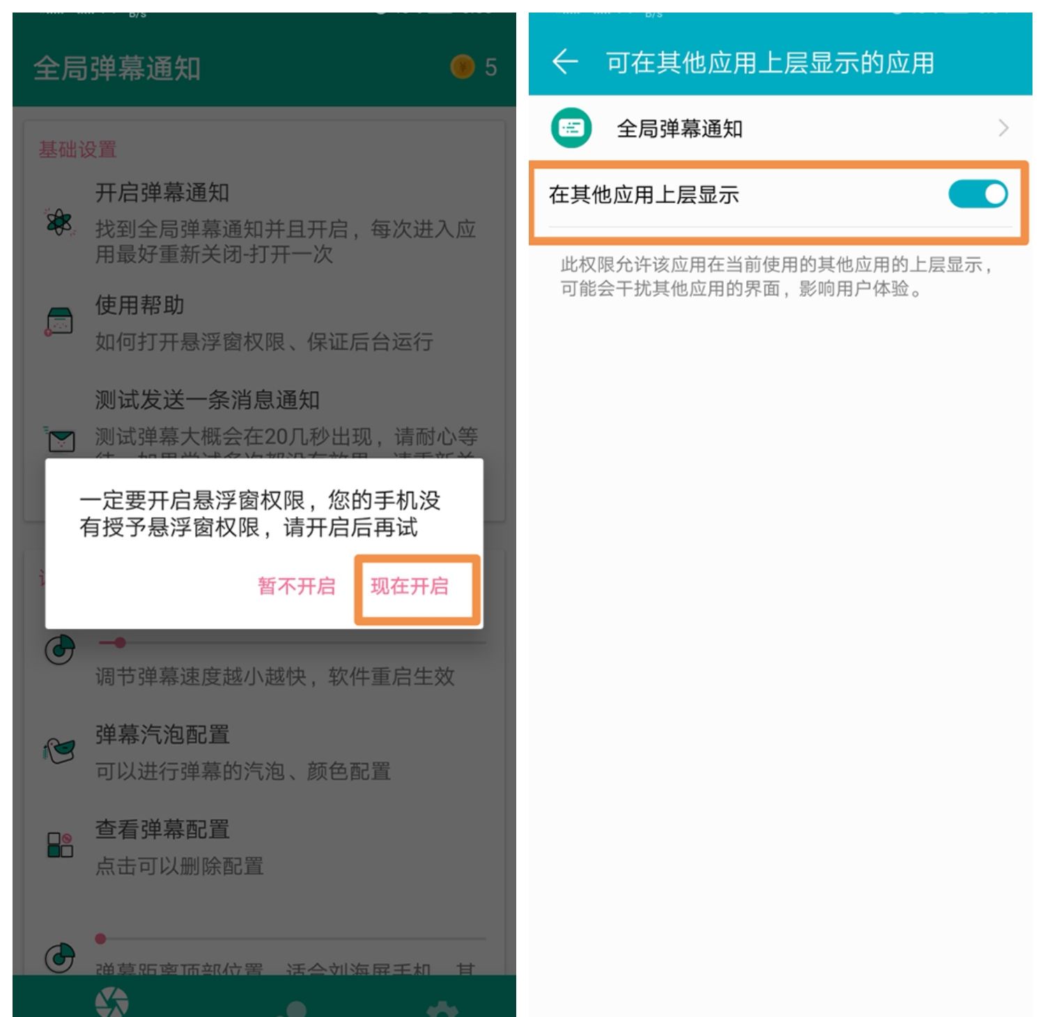 全局弹幕通知app使用的详细介绍