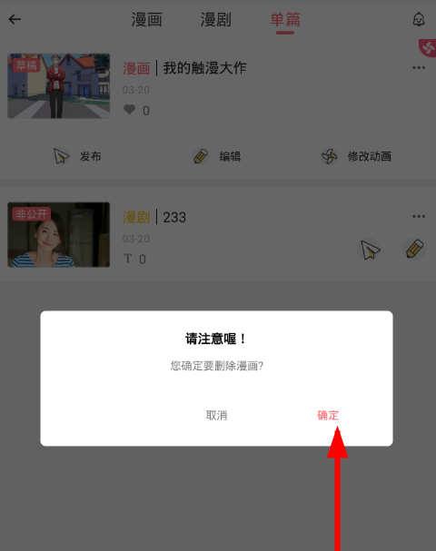 在触漫app中删除草稿的图文教程截图