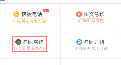 在春雨医生APP中找名医的具体方法