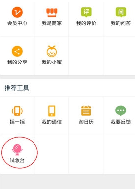 在淘宝网中使用试妆台功能的图文介绍