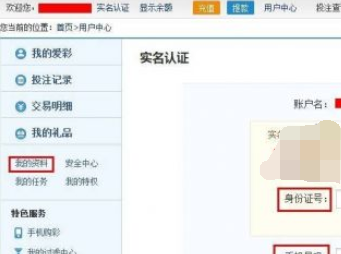 在新浪爱彩中进行实名认证的方法介绍截图