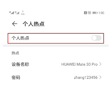 华为mate30pro中设置个人热点的简单操作方法截图