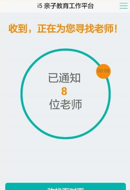 在i5爱我app中家长咨询功能的详细介绍截图