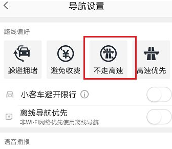 高德地图设置不走高速的图文教程截图