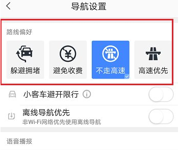 高德地图设置不走高速的图文教程截图
