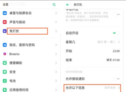 Reno Ace中开启免打扰模式的操作教程截图