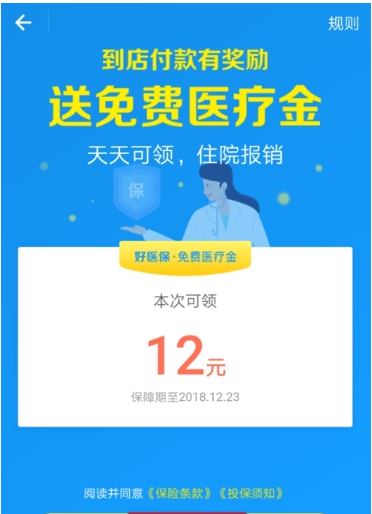 在支付宝中免费领取医疗金的详细步骤