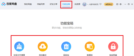 百度网盘基础功能介绍截图