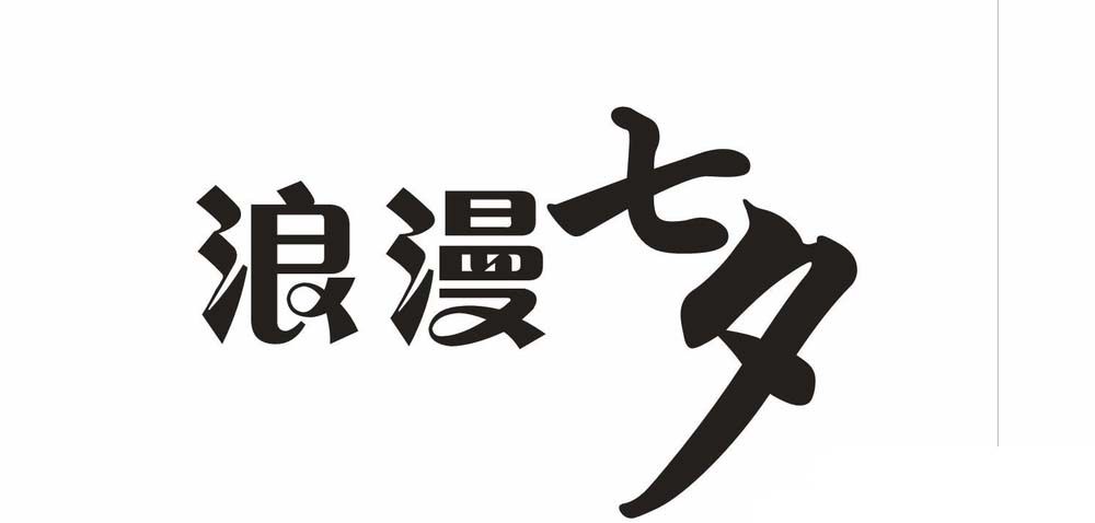 利用cdr设计七夕情人节的浪漫字体的方法介绍截图