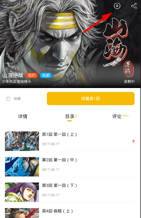 漫画人app下载漫画的图文教程截图