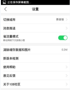 在108社区中使用省流量功能的详细介绍截图