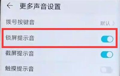 在华为p30pro中关闭锁屏声音的方法介绍截图