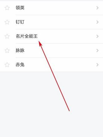 支付宝芝麻信用分绑定名片全能王的具体步骤截图