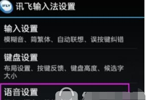 讯飞输入法中更改识别语言的具体步骤截图