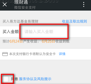 购买微信理财通的图文步骤截图