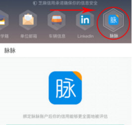 在脉脉APP中绑定芝麻信用积分的具体步骤截图