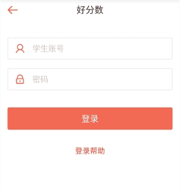 登录好分数APP的步骤介绍截图