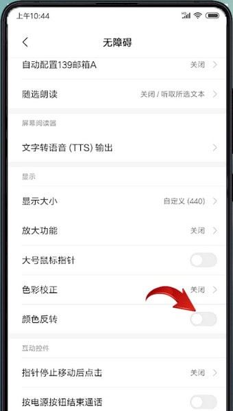 小米手机设置颜色反转的基础操作过程截图