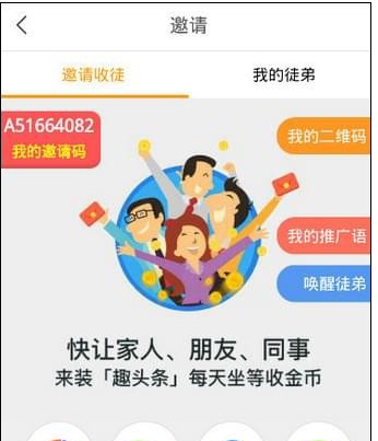 在趣头条APP中收徒的方法分享截图