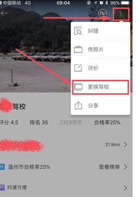 在驾考宝典中更改驾校的具体步骤截图