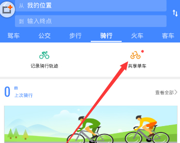 高德地图使用共享单车的步骤介绍截图