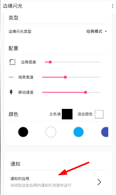 在边缘闪光中设置来电的图文步骤截图