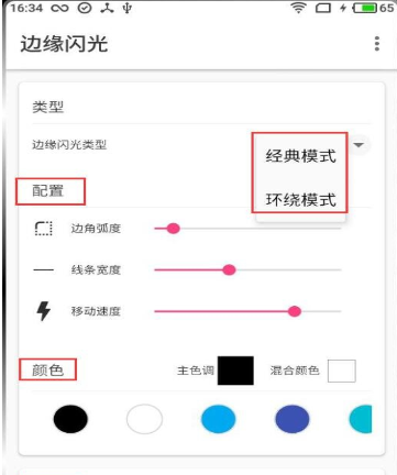 使用边缘闪光APP方法的图文介绍截图