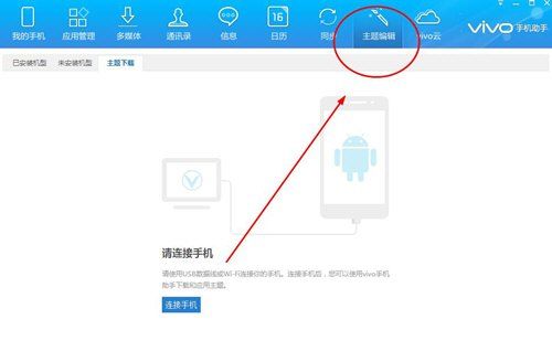 vivo手机助手制作主题的简单教程