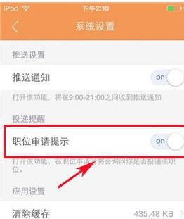 在前程无忧中设置职位申请提示的详细方法截图