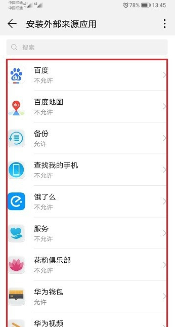 在华为mate20pro中设置允许外部来源应用的图文操作截图