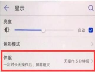 华为手机更改熄屏时间的简单操作截图